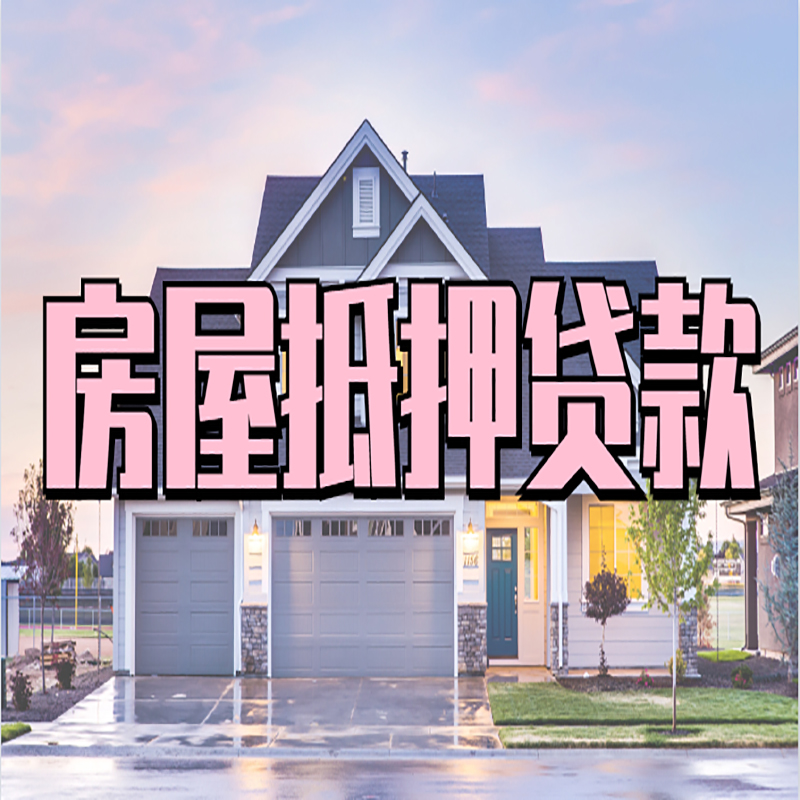 博白房屋抵押贷款办理额度及年限多少--重庆房屋抵押贷款