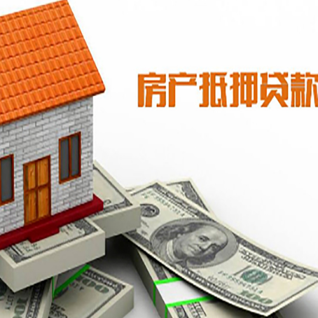 博白房子抵押贷款办理的流程
